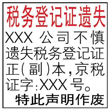 税务登记证登报声明格式