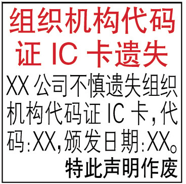 组织机构代码证IC卡登报声明格式