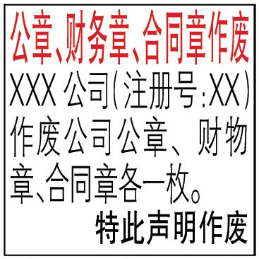 公章、财务章、合同章作废