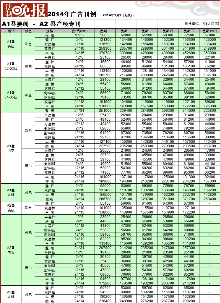 法制晚报广告刊例