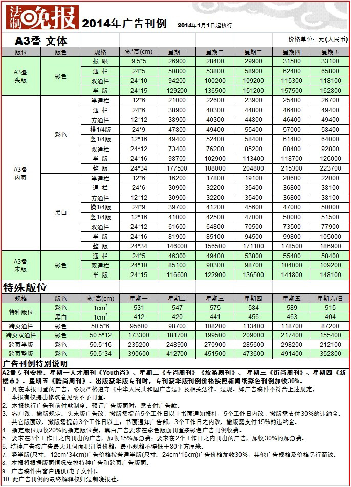 法制晚报广告刊例