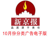 14年10月新京报分类广告电子版