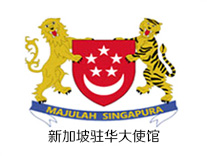 新加坡驻华大使馆-光驰传媒经典案例