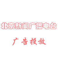 北京新闻广播电台广告投放