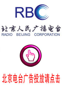 北京电台广告