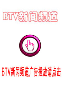 BTV新闻频道